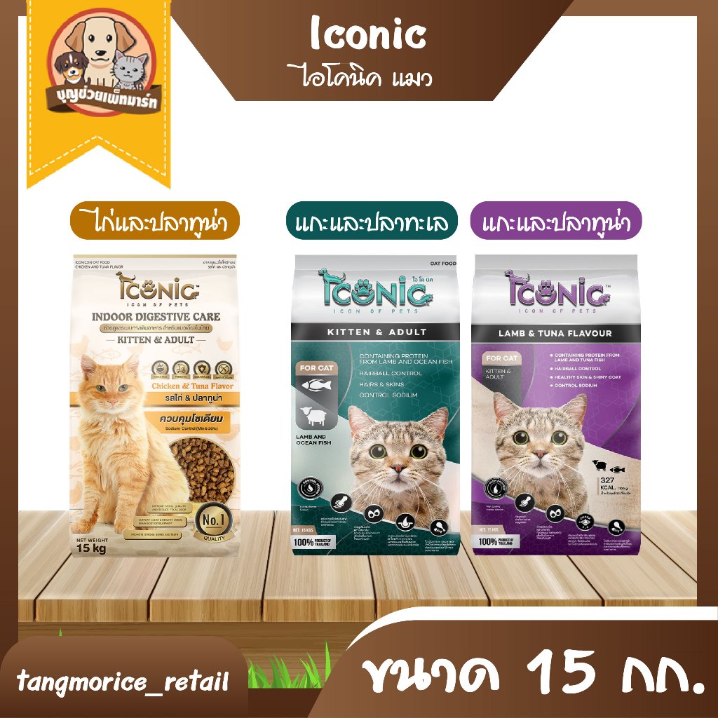 [ส่งฟรี] Iconic ไอโคนิค อาหารแมว 15 กก. ทำจากเนื้อแกะ เกรดพรีเมี่ยม