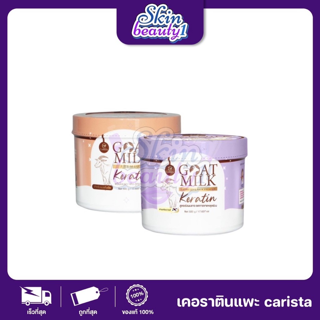 ซื้อ CARISTA Goat Milk Keratin premium พรีเมี่ยม เคอราตินนมแพะ คาริสต้า ทรีทเม้นผมสลวย ลดการขาดหลุดร่วง ((ขนาด 500 g.))