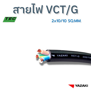 YAZAKI สายไฟ VCT/G 2c x 10/10 sqmm. 450/750V 70°C