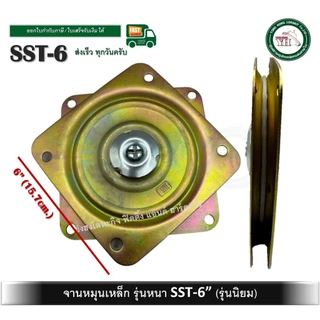 จานหมุนเหล็ก 6 นิ้ว รุ่นหนา SST-6 แป้นหมุนเก้าอี้ (วัดจริง 157 มม. )