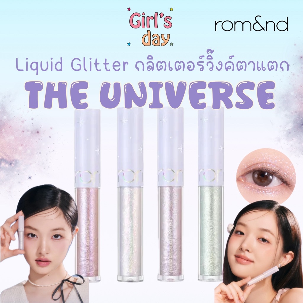 พร้อมส่ง rom&nd The Universe Liquid Glitter ดอลลี่อาย กลิตเตอร์เนื้อลิควิด แท้จากเกาหลี