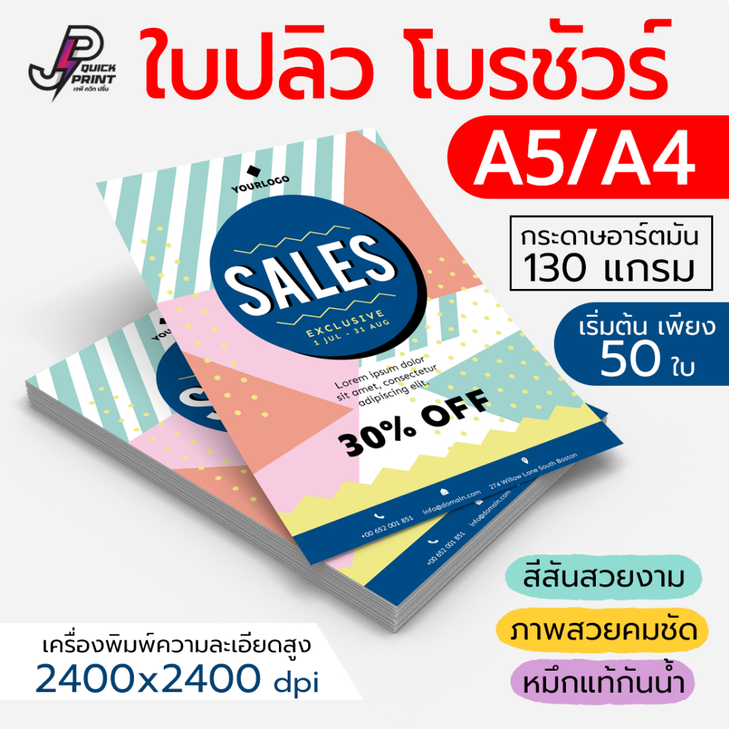 พิมพ์ใบปลิว โฆษณา โบรชัวร์ ขนาด A5/ A4 หน้าเดียว หน้าหลัง กระดาษอาร์ตมัน 130 แกรม เริ่มต้น 50 ใบ