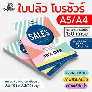 พิมพ์ใบปลิว โฆษณา โบรชัวร์ ขนาด A5/ A4 หน้าเดียว หน้าหลัง กร…