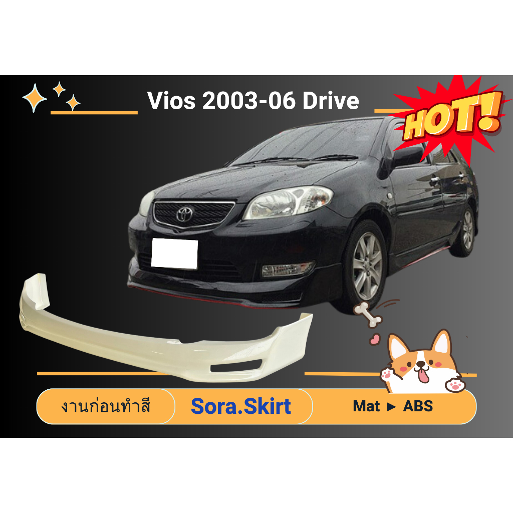 สเกิร์ต (ก่อนทำสี) 🌟 Vios 2003 - 06 Drive