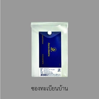 ซองใส่ทะเบียนบ้าน แบบมีกระดุม สีขาวขุ่น ยี่ห้อ ออร์ก้า (จำนวน1ซอง)