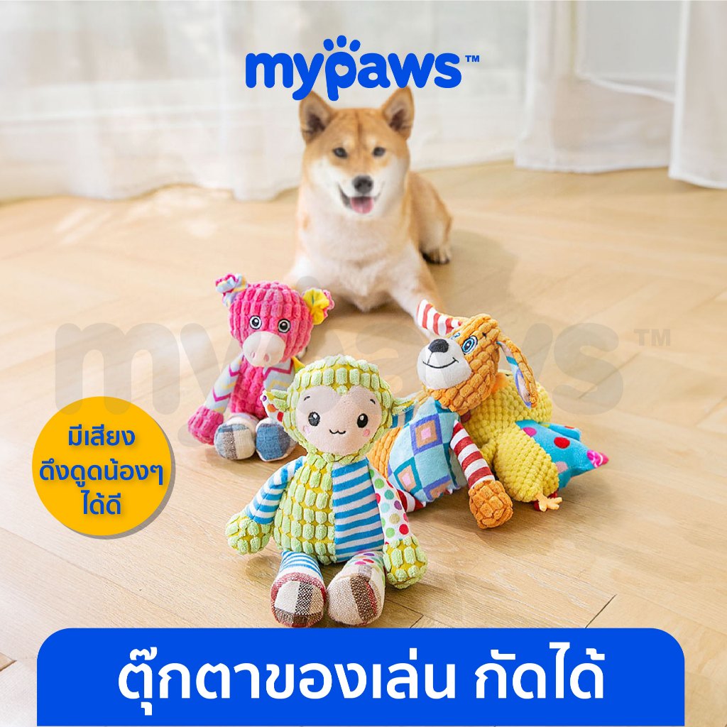 My Paws ตุ๊กตาหมา ของเล่นหมา บีบแล้วมีเสียง
