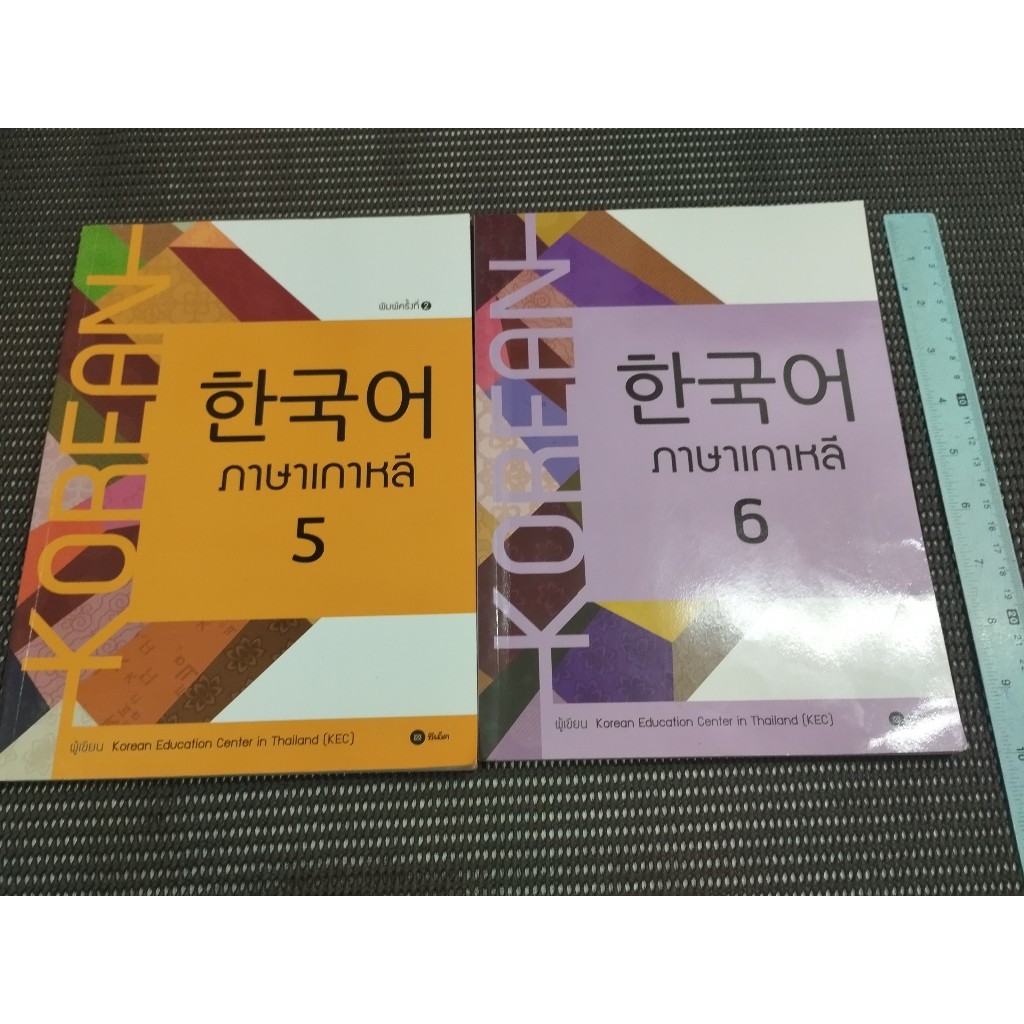 หนังสือ ภาษาเกาหลี 5-6 โดย Korean Education Center in Thailand (KEC)