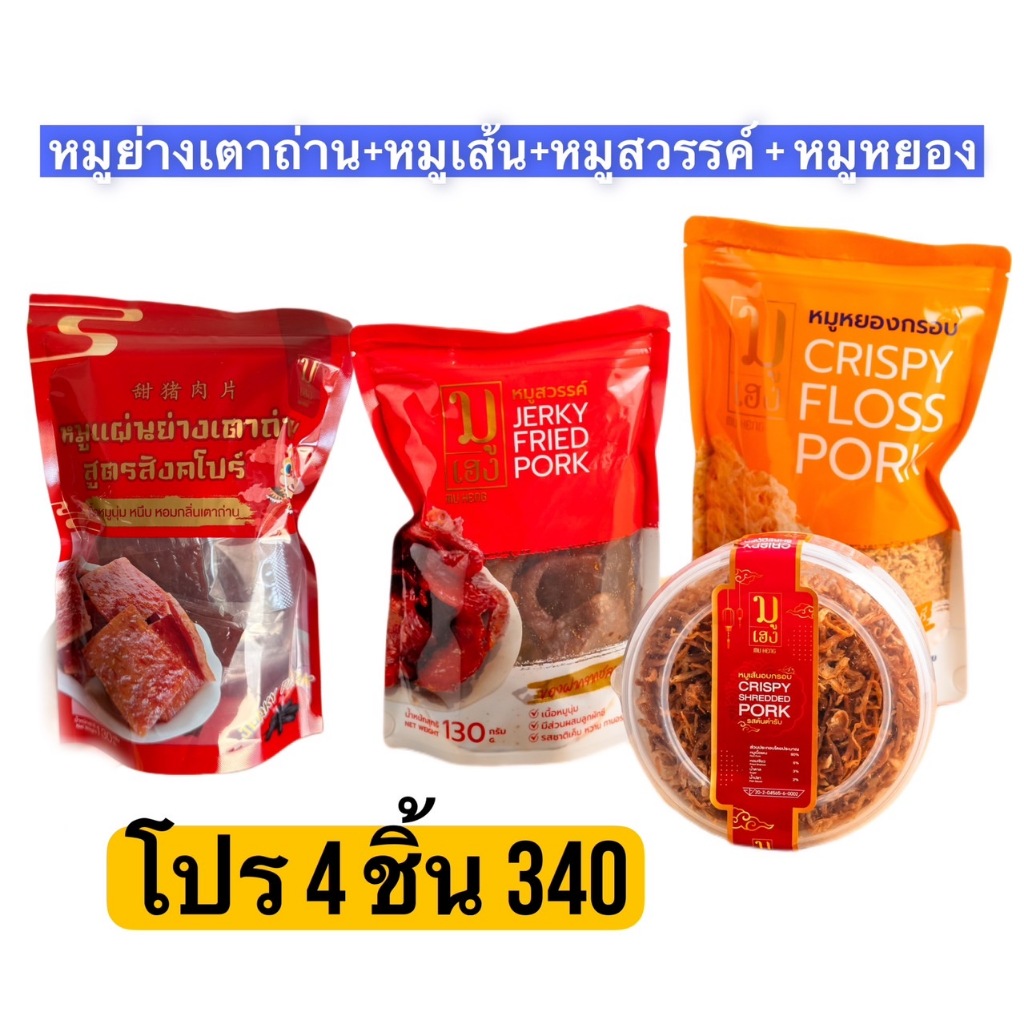 โปรชุด4ชิ้น // หมูย่าง+หมูสวรรค์+หมูเส้นอบกรอบ+หมูหยอง