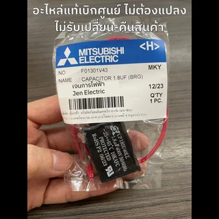 MITSUBISHI คาปาซิเตอร์ อะไหล่แท้เบิกศูนย์ 1.8uF CAPACITOR แคปพัดลมมิตซูบิชิ