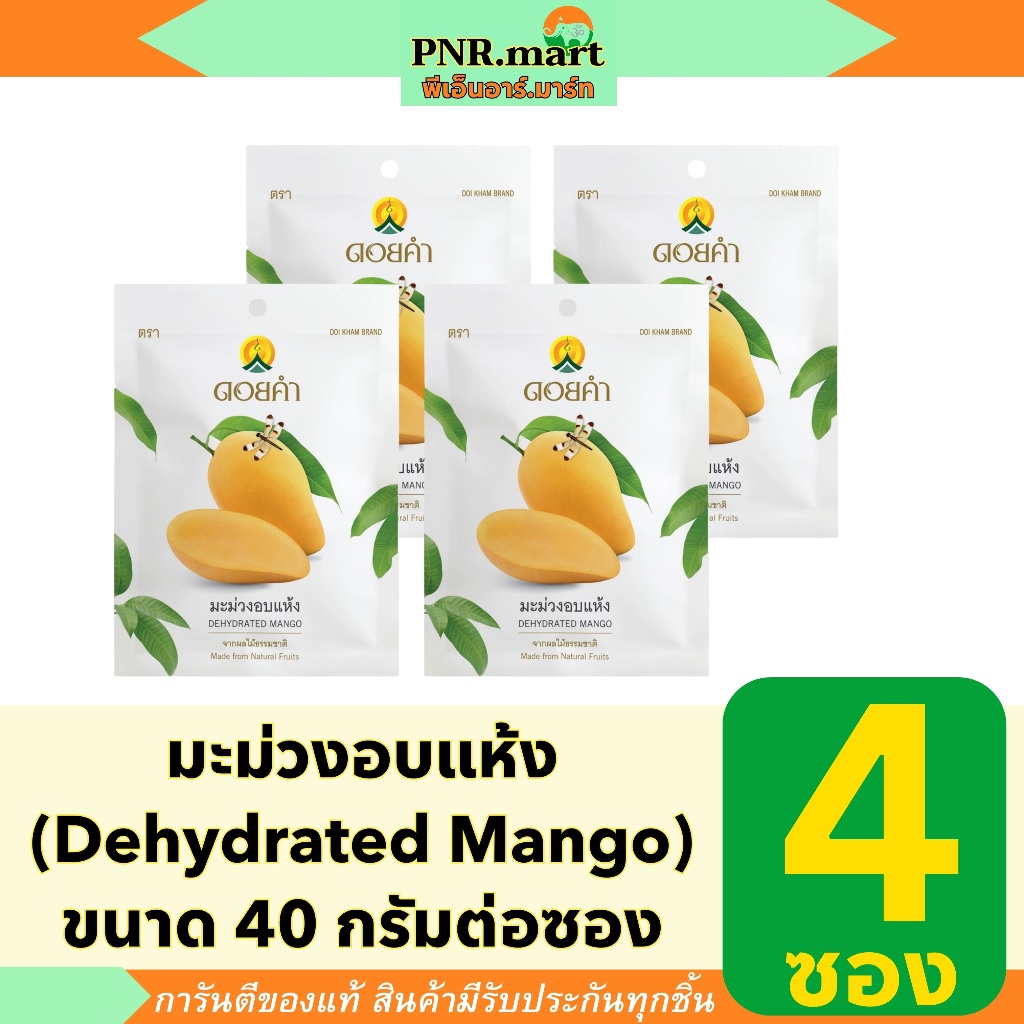 PNR.mart(4x40g) Doi kham ดอยคำ มะม่วงอบแห้ง doi kham dehydrated Mango / ผลไม้อบแห้ง ของกินเล่น ขนมเจ ฮาลาล halal