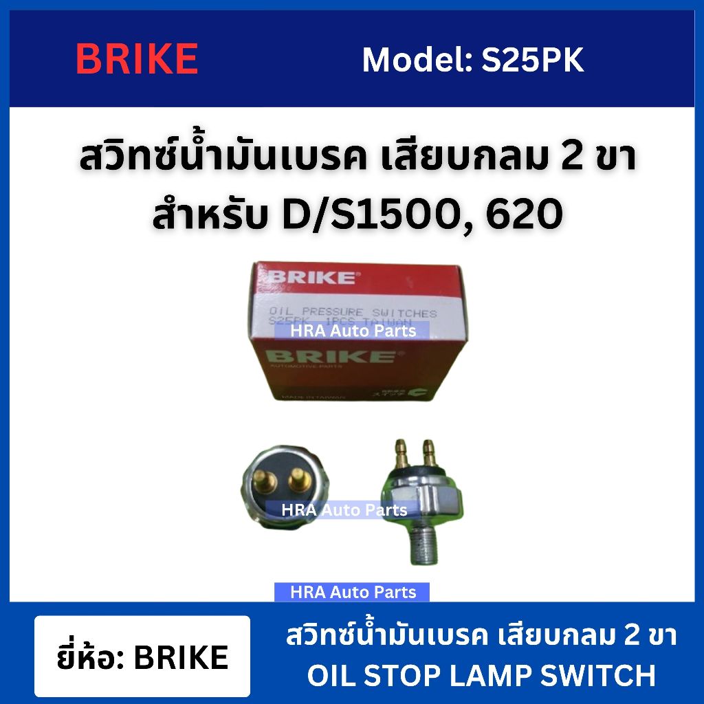 BRIKE สวิทซ์น้ำมันเบรค เสียบกลม 2 ขา สำหรับ D/S1500 620 รุ่น S25PK นำเข้าจากไต้หวัน