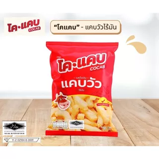 แคบวัวสูตรไร้มันตราโคแคบ CoCab (5 ซอง) มีอย.และเครื่องหมายฮาลาล มุสลิมทานได้ 100% ปริมาณบรรจุ 7 กรัม