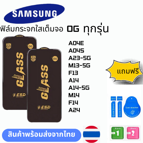 ฟิล์มกระจก บบเต็มจอแบบใสแบบป้องกันไฟฟ้OG ทุกรุ่น SAMSUNG  A04E A04S A23-5G M13-5G F13 A14 A14-5G M14