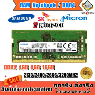 ⚡️แท้ แรม โน๊ตบุ๊ค DDR4 4GB 8GB 16GB Samsung Micron Kingston…