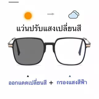 [จัดส่งในกทม] แฟชั่นเกาหลี แว่นสายตา ปรับแสงเลนส์auto อยู่ในแสงแดดเปลี่ยนสี สายตาสั้น(-50ถึง-400) สายตายาว(+50ถึง+400)
