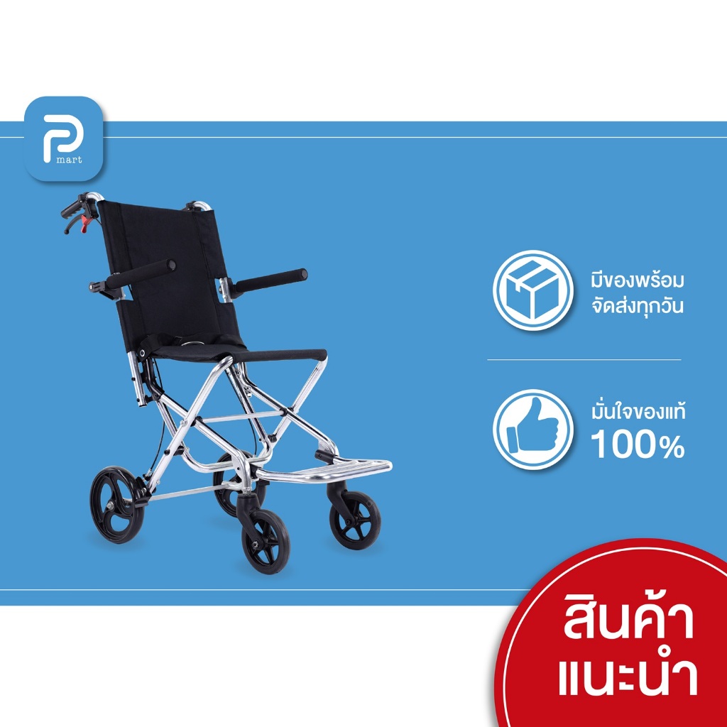 รับประกัน2ปี รถเข็นอลูมิเนียม Forever รุ่น Aircraft น้ำหนักเบา พับได้ ฟรีกระเป๋าใส่เดินทาง รถเข็นผู้ป่วย