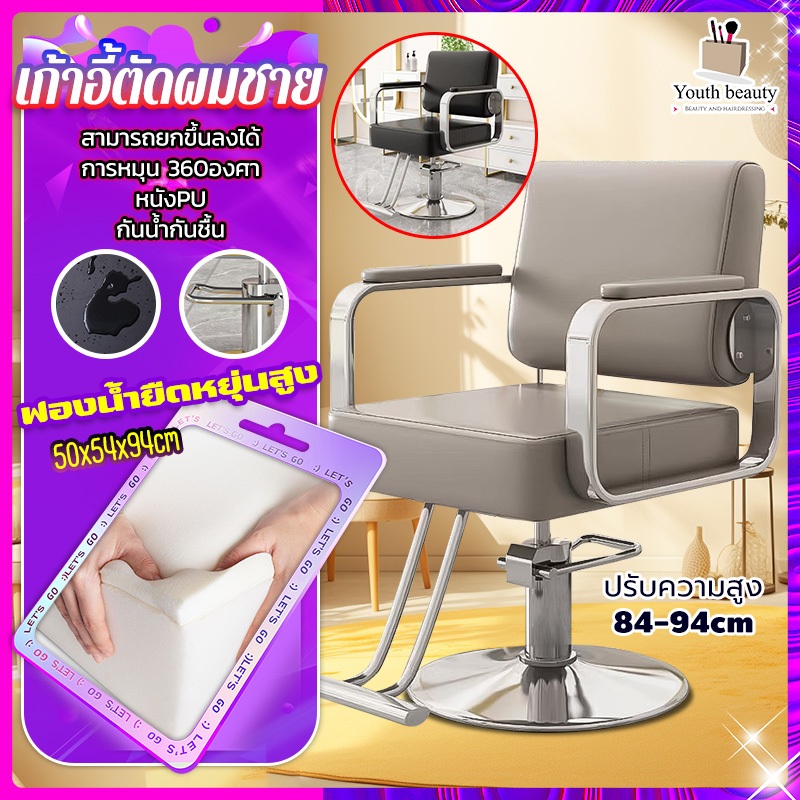 Youth beauty เก้าอี้ตัดผมชาย ยกได้อิสระ หมุนได้ 360องศา แรงโน้มถ่วงที่แข็งแกร่ง การออกแบบตามหลักสรีรศาสตร์