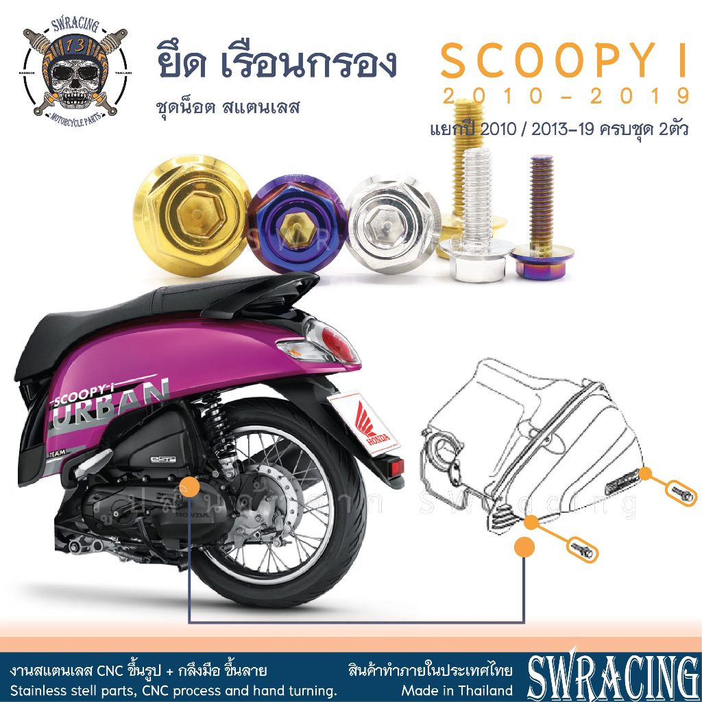 SCOOPY-I 2010-2019 น็อตเลส ยึดเรือนกรองอากาศ 2 ตัว น็อตสแตนเลส ราคาขายต่อ 1 ชุด งานเฮงสกรู