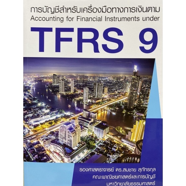 Chulabook|c111|หนังสือ|การบัญชีสำหรับเครื่องมือทางการเงินตาม TFRS 9 สมชาย สุภัทรกุล