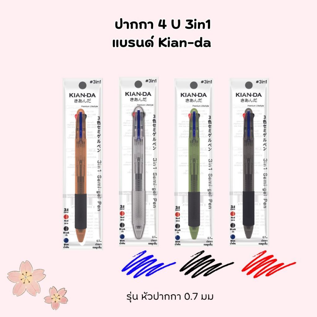 KIAN-DAปากกา 4U3in1 1 ด้าม มี 3 สี แดง น้ำเงิน ดำ ปากกาลูกลื่นเขียนดี หัวปากกา 0.7 มม. ด้ามคละสี เขียนลื่น ด้ามจับ