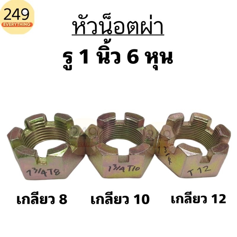 (1 ตัว) หัวน็อตผ่า หัวน็อตบัวผาน ขนาดรู 1 นิ้ว ¾ หุน (รู 1 นิ้ว 6 หุน หรือ 44 mm.) สีทอง