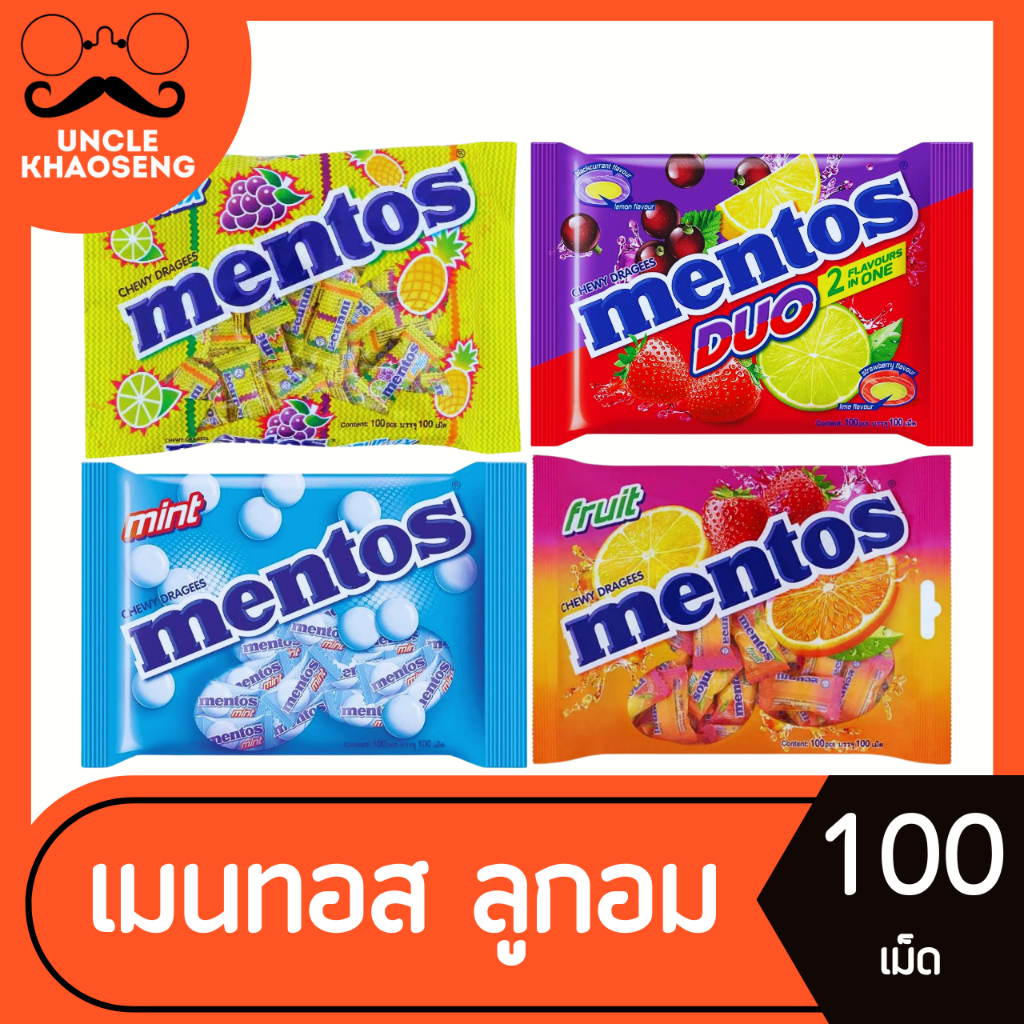 mentos เมนทอส ลูกอม 100 เม็ด (มีให้เลือก)