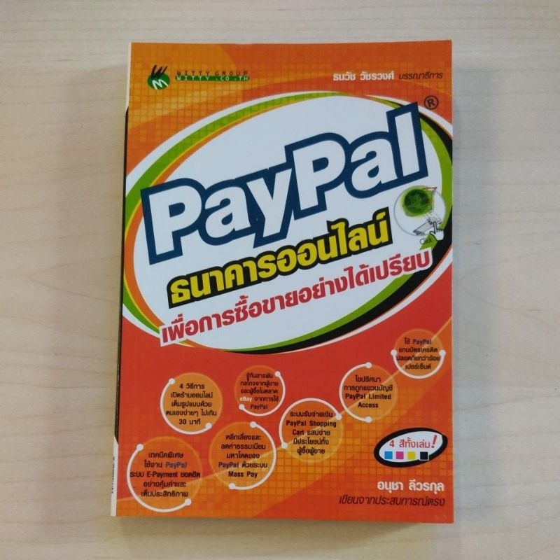 หนังสือ PayPal ธนาคารออนไลน์ เพื่อการซื้อขายอย่างได้เปรียบ