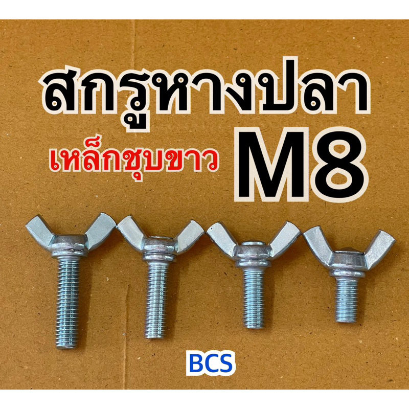 M8 (เบอร์12) สกรูหางปลา เหล็กชุบขาว