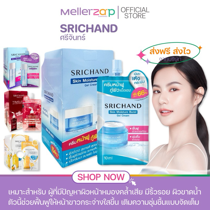 【ยกกล่อง】ศรีจันทร์ มอยส์ศรีจันทร์ ครีมหน้าฟู กู้ผิว เบิร์ส น้ำตบศรีจันทร์  Srichand Skin 60ml.