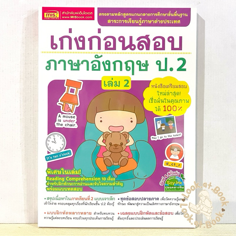 เก่งก่อนสอบ ภาษาอังกฤษ ป.2