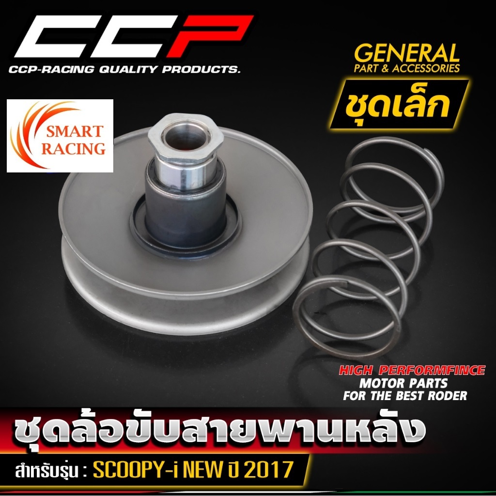 ล้อขับสายพานหลัง SCOOPY - I ปี 2017 - 2020 ชุดล้อขับสายพานหลัง สกุ๊ปปี้ ชุดใหญ่ / ชุดเล็ก แบรนด์ CCP