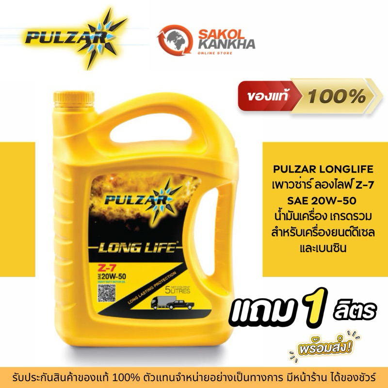 เพาวซ่าร์ ลองไลฟ์ 20W-50 (5+1L)เครื่องยนต์ดีเซลและเบนซิน