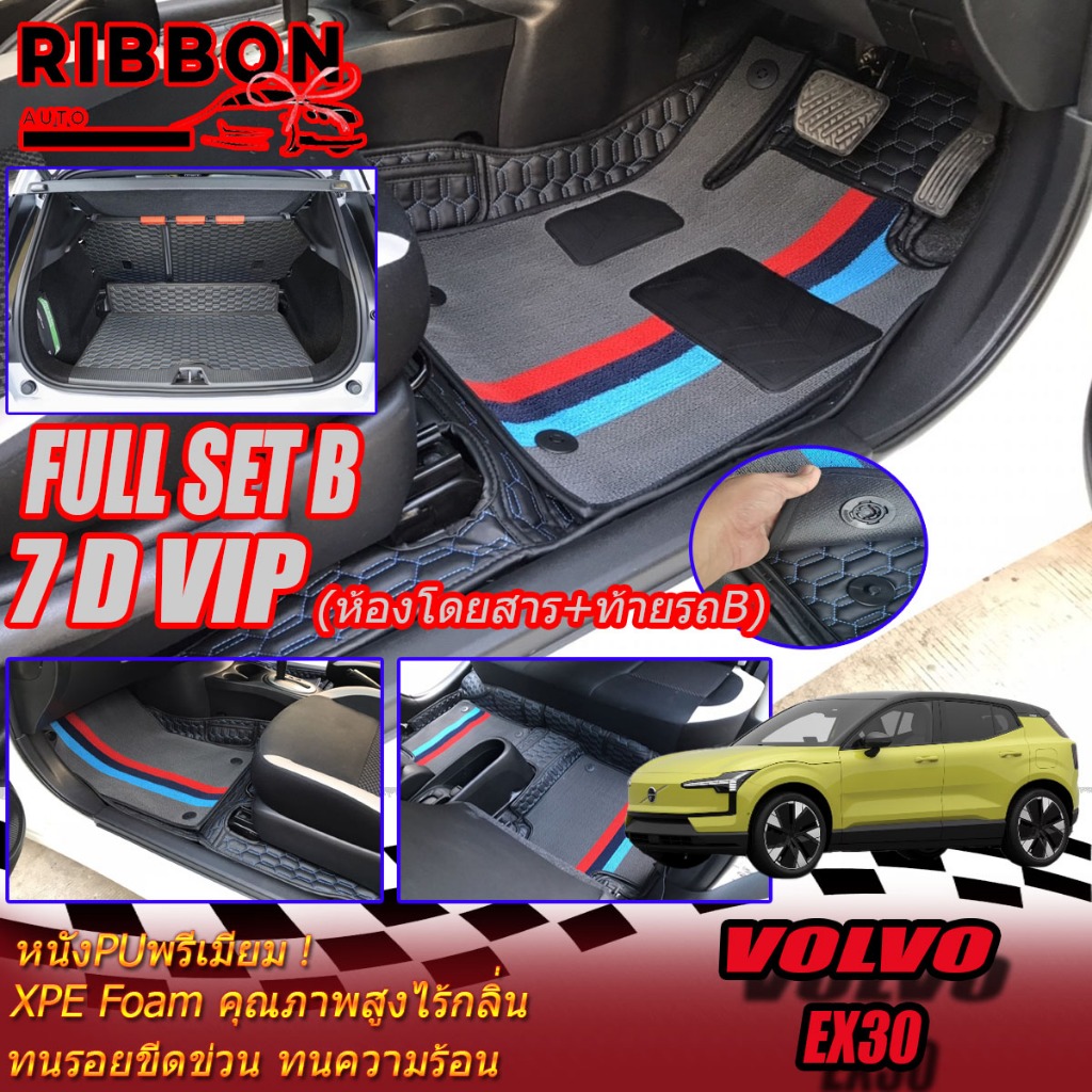 Volvo EX30 2024-รุ่นปัจจุบัน Full Set B เต็มคัน (ห้องโดยสาร+ท้ายรถB) พรมรถยนต์ Volvo EX30 พรม7D Prem