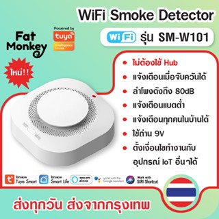 Tuya Smoke Detector WiFi รุ่น SM-W101 (No Hub) เซ็นเซอร์ตรวจ…