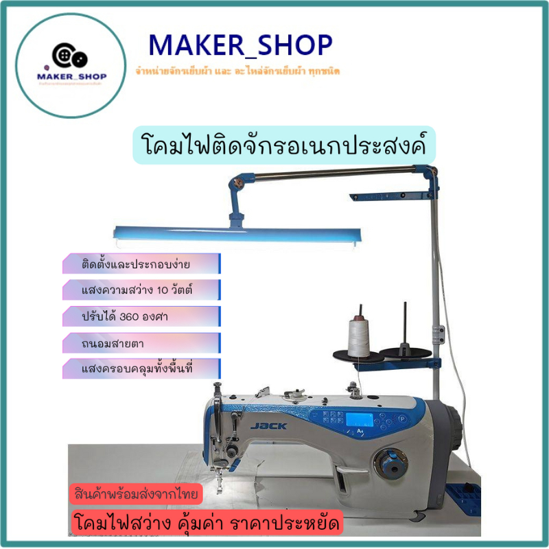 โคมไฟอเนกปะสงด์ สำหรับจักรเย็บผ้า(หมุนได้360องศา) รุ่น:ติดตัดบนเสาด้าย กำลังไฟ 8W (ราคาต่อชิ้น)