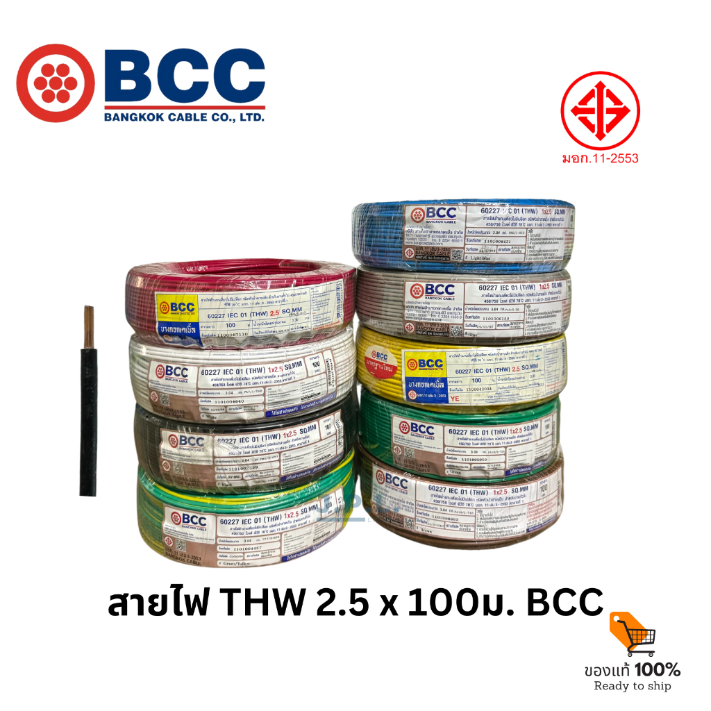 BCC สายไฟ THW 1x2.5 100เมตร
