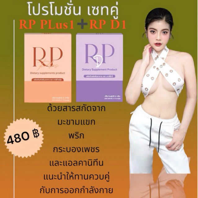 RP PLUS อาร์พี-พลัส (ผลิตภัณฑ์เสริมอาหาร) DJ Rpiaw