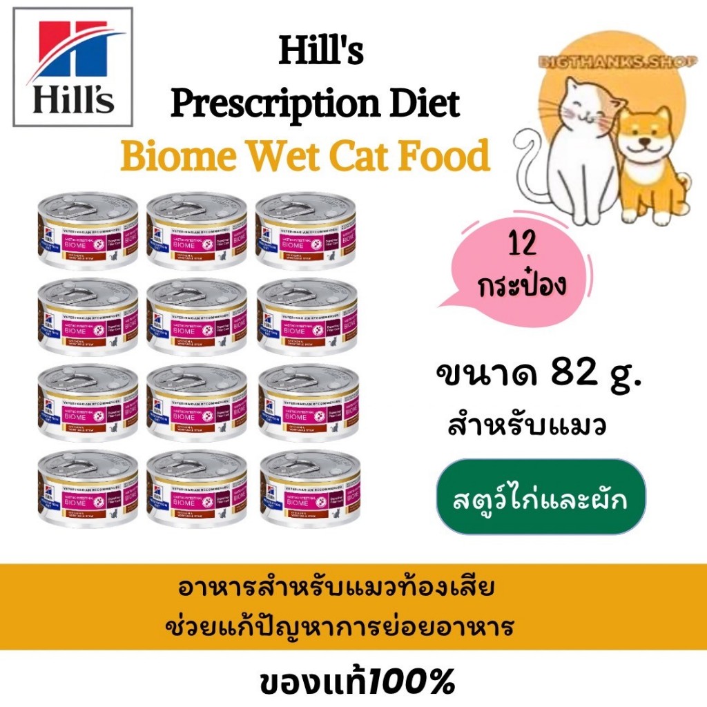 ( 12 กระป๋อง) Hill Gastrointestinal Biome cat can 82g Exp.02/2025 อาหารกระป๋องแมวดูแลระบบย่อยอาหารและท้องเสีย