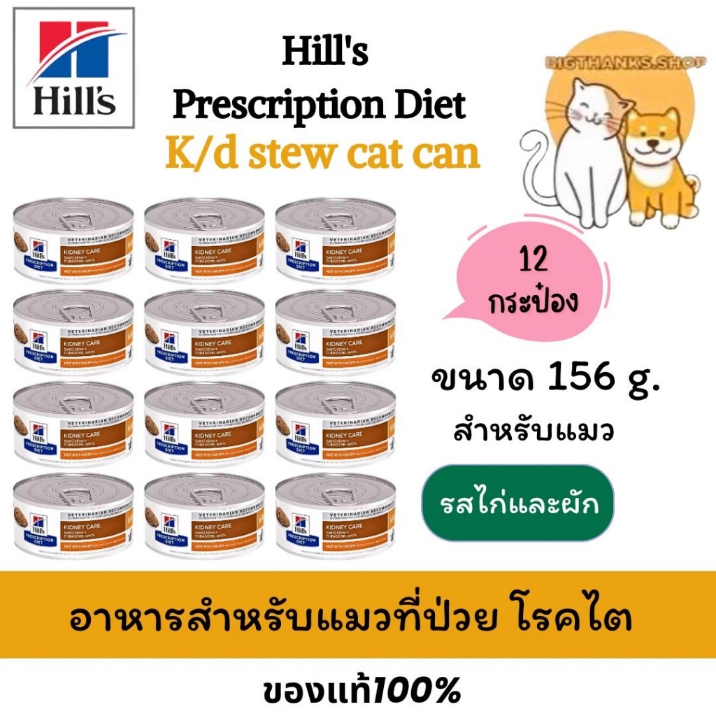 (( 12 กป. แมว)) Hill k/d cat ขนาด 156 กรัม Exp.07/2025 อาหารเปียกกระป๋องแมวโรคไต