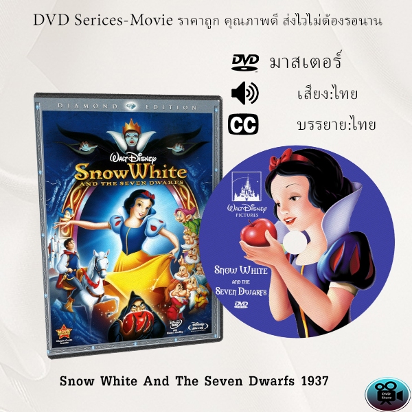 DVD การ์ตูน เรื่อง Snow White And The Seven Dwarfs (1937) (เสียงไทย+อังกฤษ+ซับไทย)