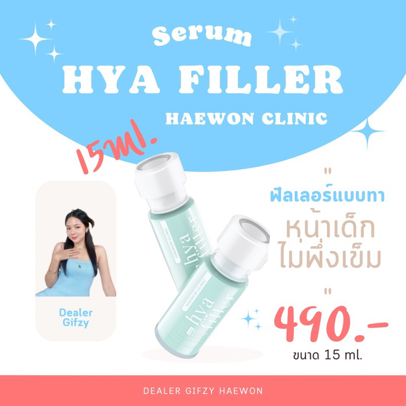 ฟิลเลอร์เเบบทา Hya Filler สูตร Haewon Clinic