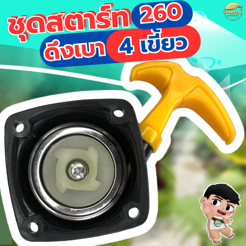 ชุดสตาร์ทเครื่องตัดหญ้า 260 4 เขี้ยว ดึงเบา เกรด ญี่ปุ่น รับประกันเปลี่ยนใหม่ภายใน 1 เดือน