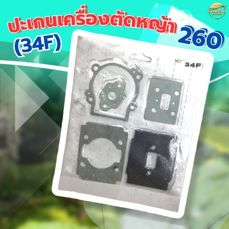 ปะเก็นเครื่องตัดหญ้า 260 (34F) ครบชุด ใส่ได้ทุกยี่ห้อ ผลิตจากผ้าปะเก็นคุณภาพ มาตราฐานญี่ปุ่น