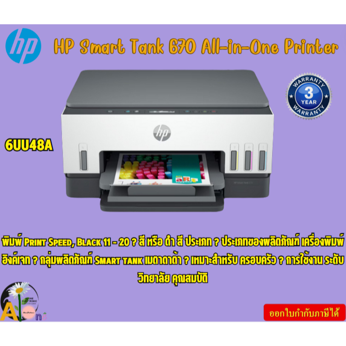 HP Smart Tank 670 All-in-One Printer Print speed up to 12 ppm  USB, Wi-Fi 6UU48A รับประกันสินค้า3ปี