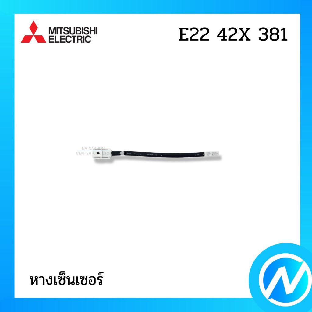 เซ็นเซอร์คอยล์ร้อน สายโปรเทคเตอร์ เซ็นเซอร์แอร์ อะไหล่แอร์ อะไหล่แท้ MITSUBISHI ELECTRIC รหัส E22 42X 381 (E2242X381)