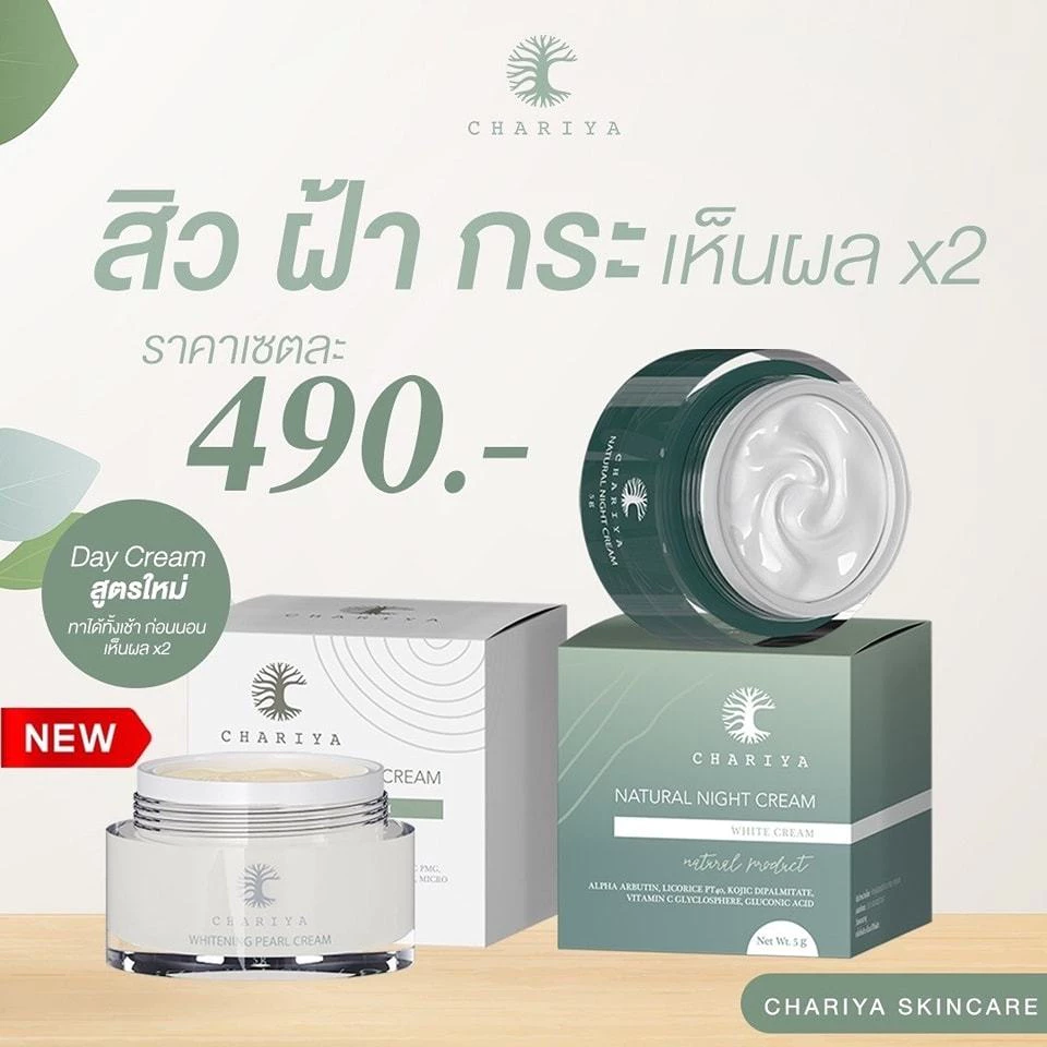 Chariya เซทหน้าสวยมินิ เดย์ครีม ไนท์ครีม 5g แถมเซรั่มแพลงตอน 10g thumbnail 5