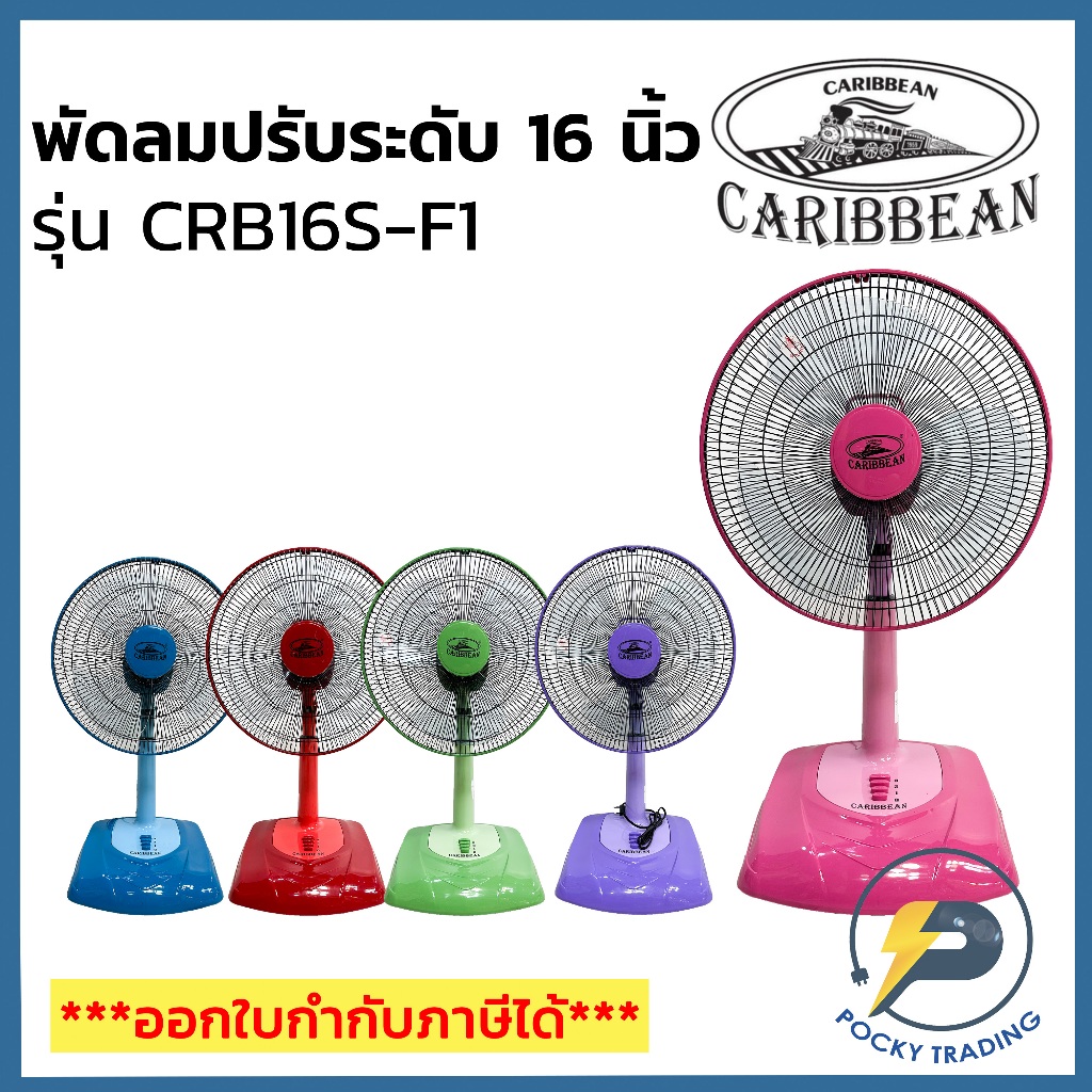 CARIBBEAN พัดลมปรับระดับ 16 นิ้ว CRB16S-F1 มี 6 สี สีฟ้า สีเขียว สีชมพู สีม่วง สีแดง สีเทา
