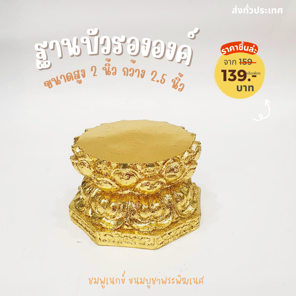 ฐานบัว ปิดทองคำเปรว วางองค์พระ วางองค์เทพ และอื่นๆ เพื่อความสวงยงาม ปรับฮวงจุ้ยให้ร่ำรวย มีบารมี