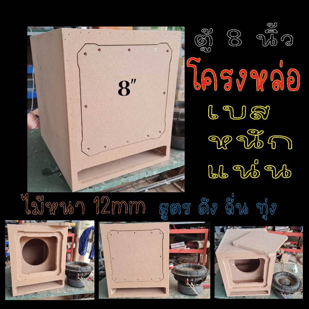 ตู้ลำโพง ซัพ 8นิ้ว ตู้ฟาด แบนพส 1ดอก โครงหล่อ ไม้หนา12mm เบสแน่นๆ