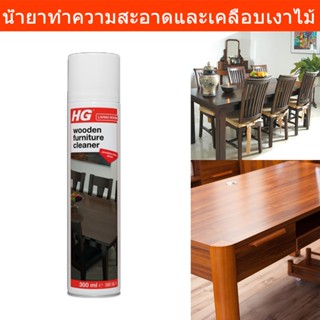 น้ำยาทำความสะอาดและเคลือบเงาผลิตภัณฑ์ไม้ HG 300มล. (1ขวด) HG…